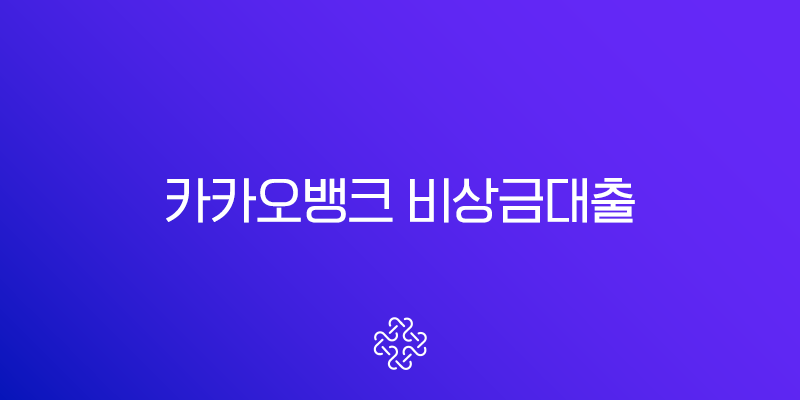 카카오뱅크 비상금대출 완벽 분석 2025년 최신 금리 및 1금융권 비교, 저신용자 대안 총정리