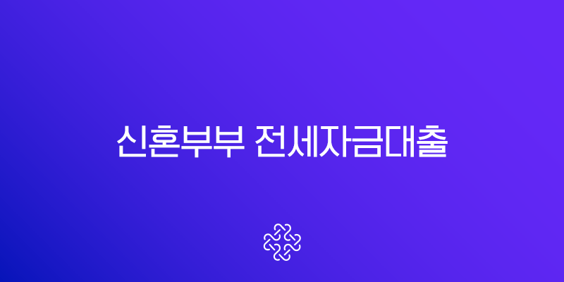 신혼부부 전세자금대출 2025 완벽 가이드 (조건, 금리, 한도, 신청방법 총정리) 2 신혼부부 전세자금대출 2025 완벽 가이드 (조건, 금리, 한도, 신청방법 총정리) 1