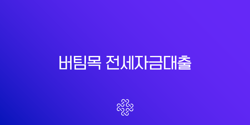 버팀목 전세자금대출 조건 금리 한도 신청방법 완벽 가이드 (2025년 최신)