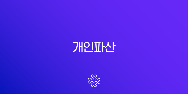 개인파산 면책 불허가 사유부터 신청 자격까지 완벽 정리