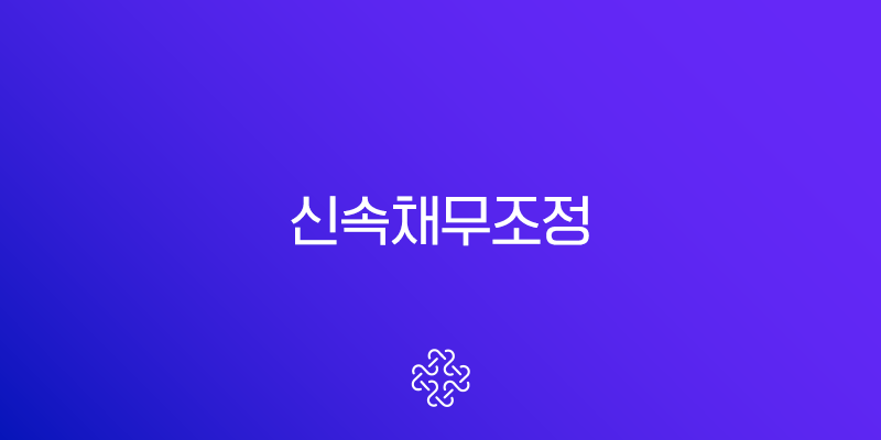 신속채무조정 단점과 후기 2025년 최신정보 (통신채무 포함 자격조건)