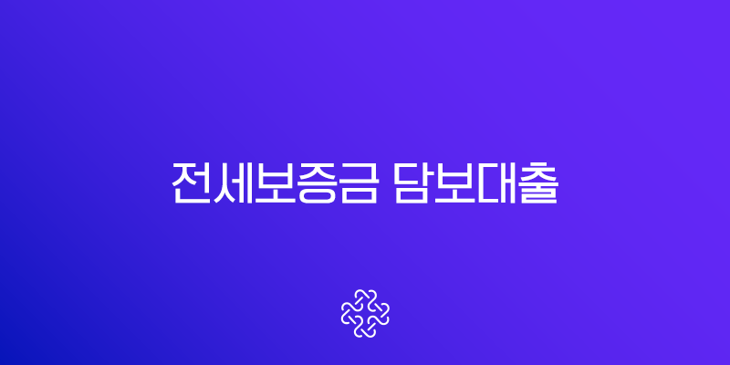 전세보증금 담보대출 한도 금리 조건, 집주인 동의 없이 가능할까? 후기 총정리