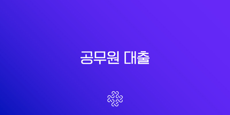 공무원 대출 2025 최신 정보 금리, 한도, 조건 완벽 가이드 1