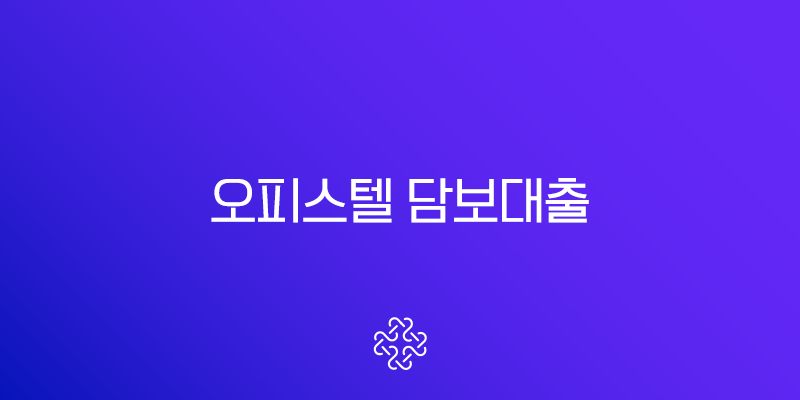 오피스텔 담보대출 완벽 가이드 금리, 한도, 규제, 조건 총정리 (2025년 최신 정보) 1