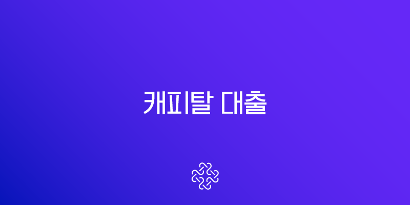 캐피탈 대출 조건 금리 한도 완벽정리 및 1금융권과 차이점 1