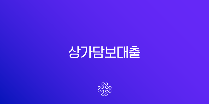 상가담보대출 조건 완벽정리 금리 한도 서류 비교 분석 1