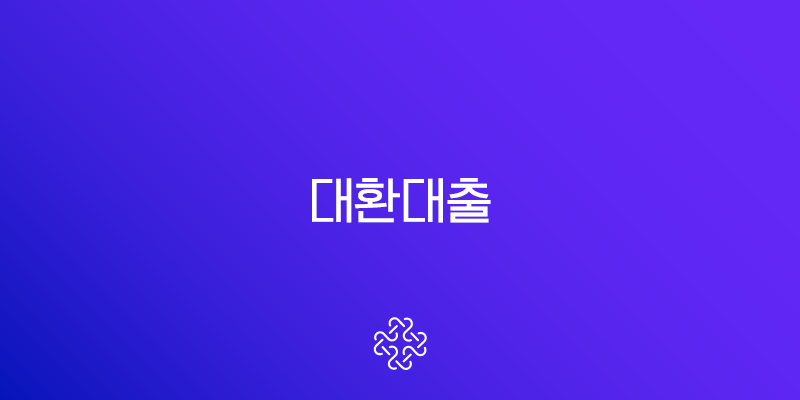 대환대출 완벽 가이드 2025년 저금리 갈아타기, 신용점수 관리 꿀팁 총정리 1