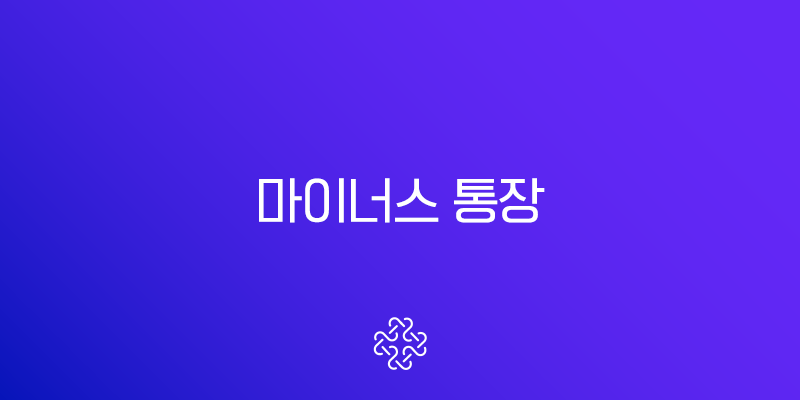 마이너스 통장 2025년 총정리 금리, 한도, 조건 및 똑똑한 활용법 1