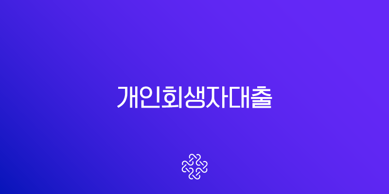 개인회생자대출 완벽 가이드 | 사건번호, 인가, 면책 후 가능한 곳 총정리 1