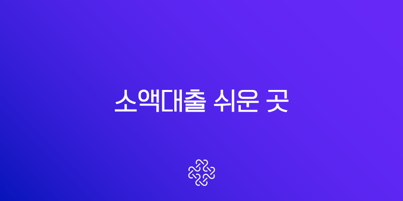 소액대출 쉬운 곳 후기부터 조건, 안전한 신청 방법 총정리 (2025년 최신판) 1