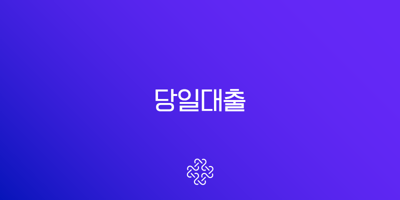당일대출 쉬운 곳 후기부터 조건 무서류 24시간 가능한 곳 총정리