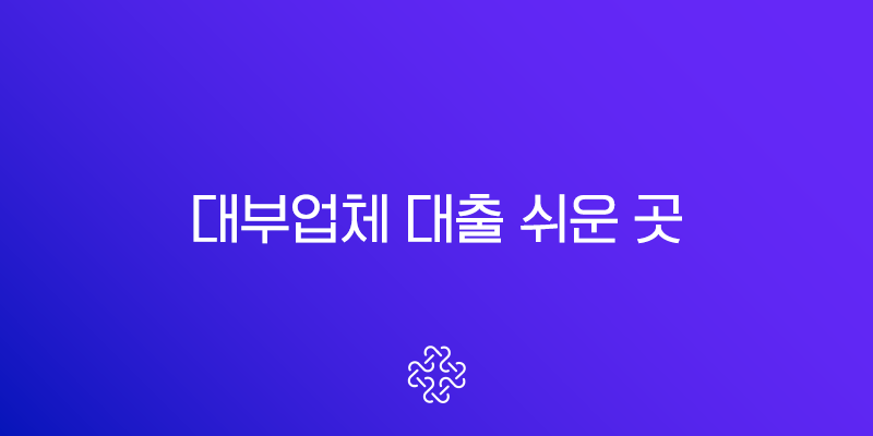대부업체 대출 쉬운 곳 TOP 10 후기 및 조건 완벽정리 (무직자, 저신용자 필독)