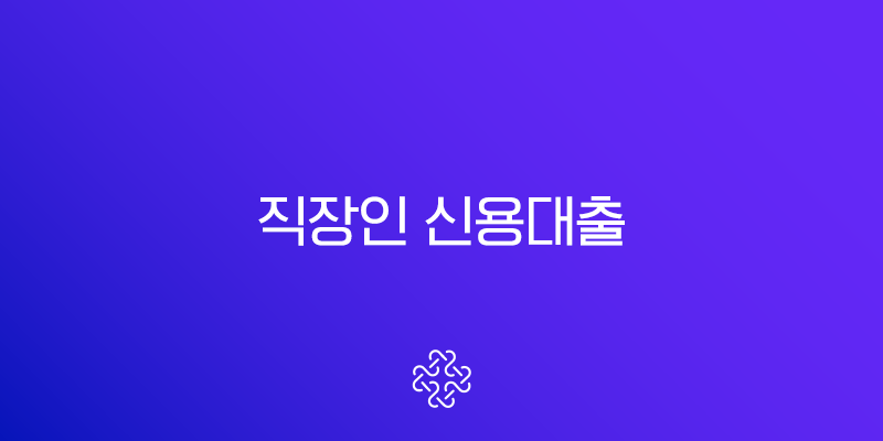 직장인 신용대출 완벽 가이드 금리 비교부터 한도 증액, 현명한 대출 관리 전략까지