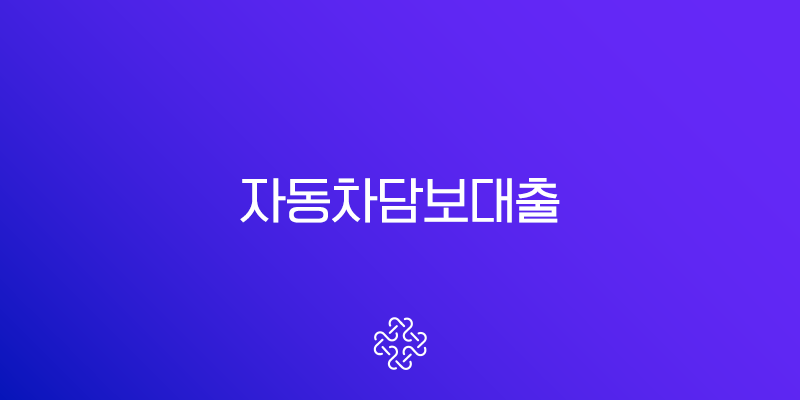 자동차담보대출 무직자도 가능한 BEST 5 상품 비교 및 후기 총정리 1
