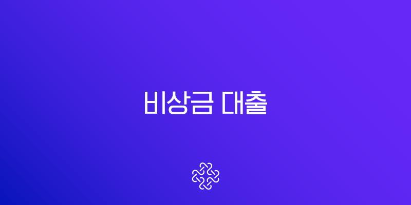 비상금 대출 10만원부터 50만원 소액 쉬운 곳 2025년 최신 조건 총정리 2 비상금 대출 10만원부터 50만원 소액 쉬운 곳 2025년 최신 조건 총정리 1