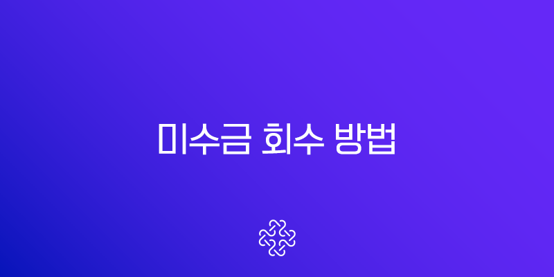 미수금 회수 방법 완벽 정리 내용증명부터 강제집행까지