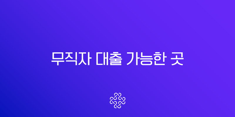 무직자 대출 가능한 곳 총정리, 현실적인 방법과 조건 (2025년 최신 정보)