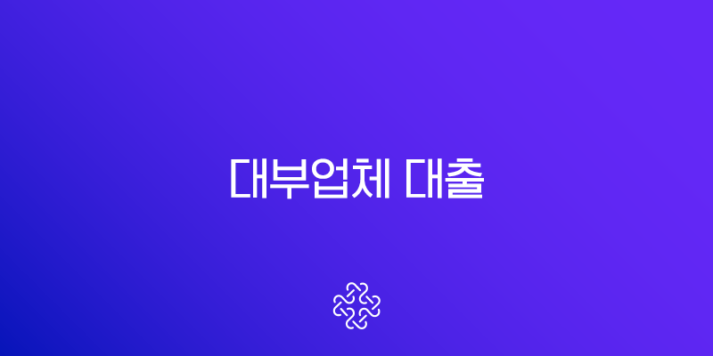 대부업체 대출 쉬운 곳 후기부터 조건, 주의사항까지 완벽정리 2025 1