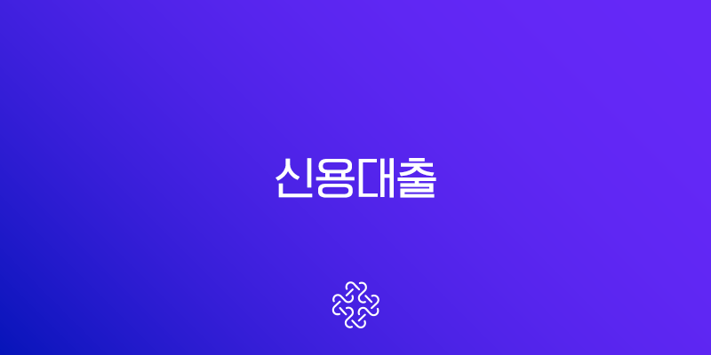 신용대출 금리비교 한도 DSR 총정리 (직장인, 주택담보, 비상금)