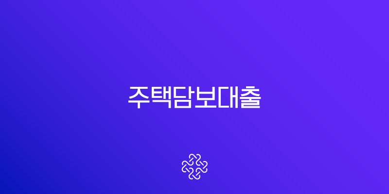 2025년 주택담보대출 금리 비교, 필요 서류, 한도 총정리 가이드