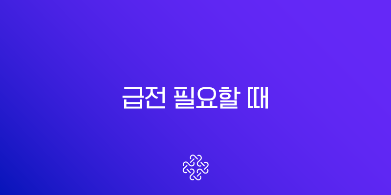 급전 필요할 때 대출 가능한 곳 완벽 가이드 2025년 최신 정보