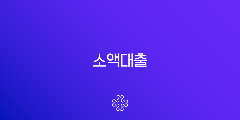 소액대출 가장 현명하게 받는 법 2025년 완벽 가이드
