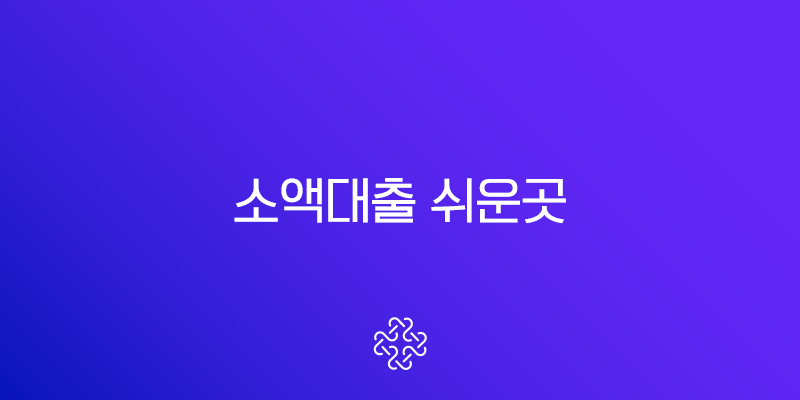 소액대출 쉬운곳 TOP 10, 무직자부터 저신용자까지 가능한 상품 총정리