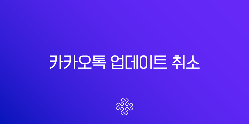 카카오톡 업데이트 취소 및 다운그레이드 방법 완벽 가이드 (안드로이드/iOS/PC)