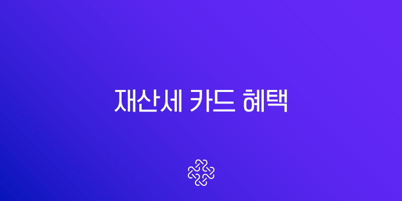 2025년 9월 재산세 카드 혜택 총정리 무이자 할부 캐시백 완벽 가이드