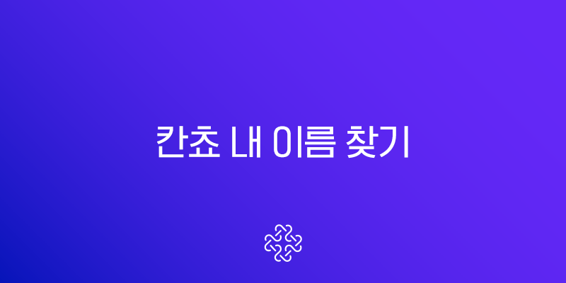 칸쵸 내 이름 찾기 이벤트 리스트와 재고 확인 완벽 공략법
