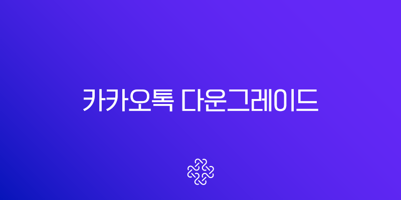 카카오톡 업데이트 취소 및 다운그레이드 방법 완벽 가이드 (안드로이드/iOS)