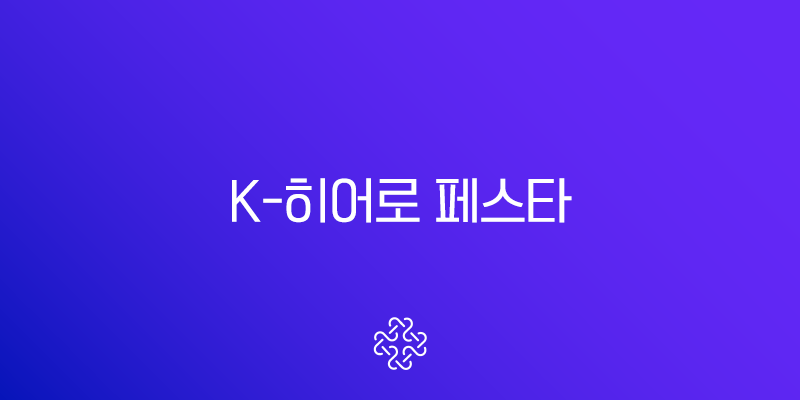 K-히어로 페스타 2025 삼성전자 패밀리몰 할인 총정리 (군인, 공무원 혜택)