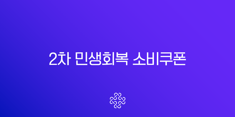 2차 민생회복 소비쿠폰 신청방법 사용처 지급일 완벽정리 (2025년 최신정보)