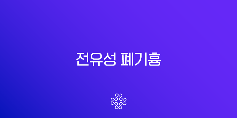 전유성 폐기흉 입원 소식, 갑작스러운 가슴 통증 원인과 증상 총정리 1