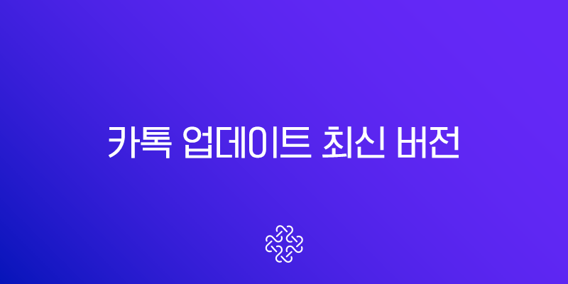 카톡 업데이트 최신 버전 완벽 가이드 멀티프로필 설정부터 구버전 복원까지 1