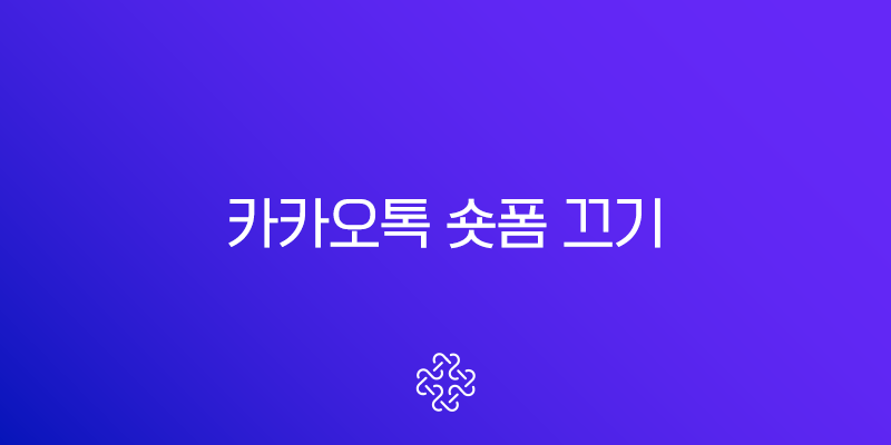 카카오톡 숏폼 끄기 완벽 가이드 (쇼핑탭, 광고 차단 최종 해결책) 1