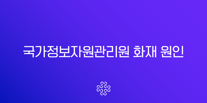 국가정보자원관리원 화재 원인과 영향, 정부24 마비 사태 총정리 1