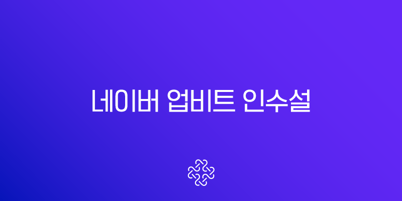 네이버 업비트 인수설, 핀테크 공룡 탄생하나? 주식 교환부터 시장 전망까지 총정리 1