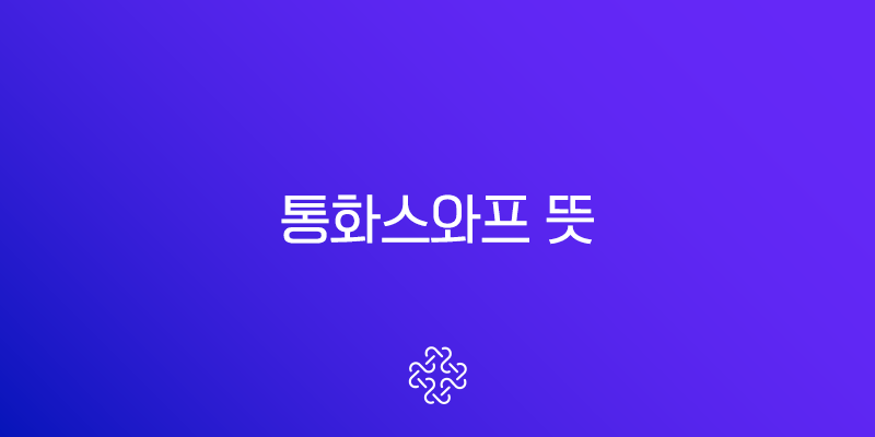 통화스와프 뜻, 한미 통화스와프 거절 이유와 경제적 영향 총정리 1