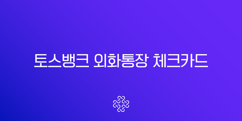 토스뱅크 외화통장 체크카드 완벽 가이드 환전부터 결제까지 1
