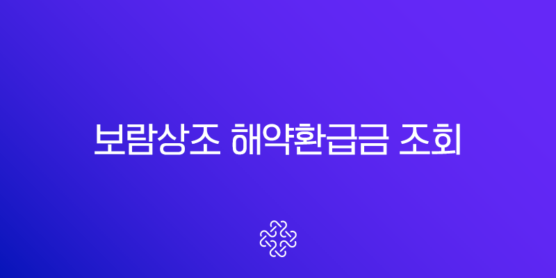 보람상조 해약환급금 조회 및 신청 방법 완벽 가이드 (2025년 최신 정보) 1