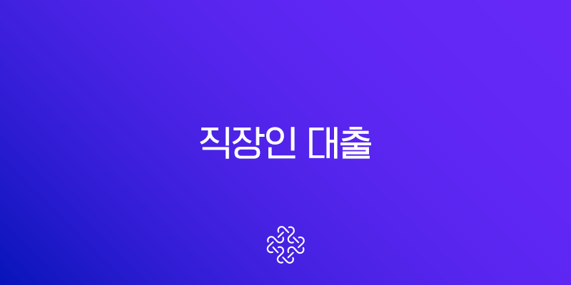 직장인 대출 A to Z 2025년 금리 비교 한도 증액 서류 총정리 1