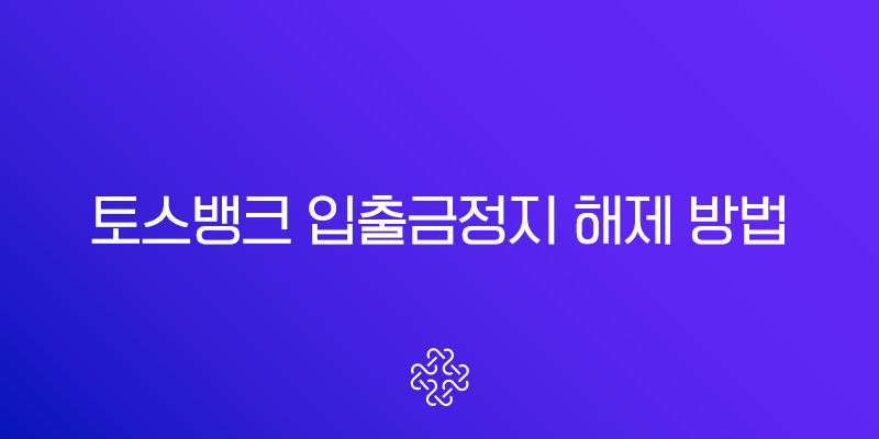 토스뱅크 입출금정지 해제 방법 쉽게 풀기 (서류, 고객센터) 1