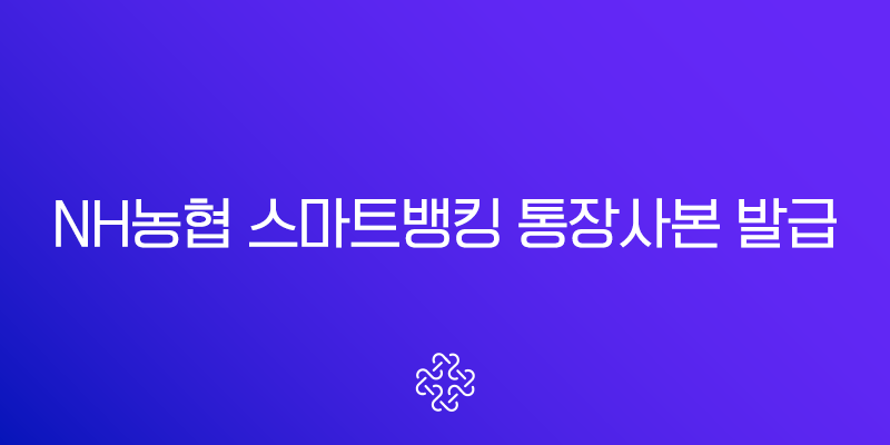 NH농협 스마트뱅킹 통장사본 발급 1분컷, 이미지 저장 및 팩스 전송 방법 총정리 1