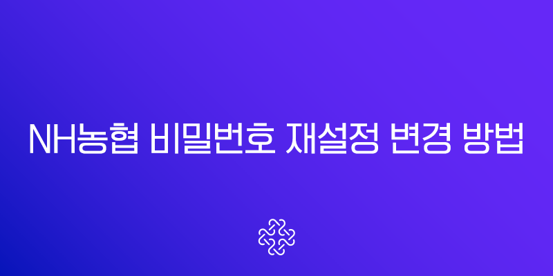 NH농협 비밀번호 재설정 변경 방법, 오류 3회 초과해도 괜찮아 1