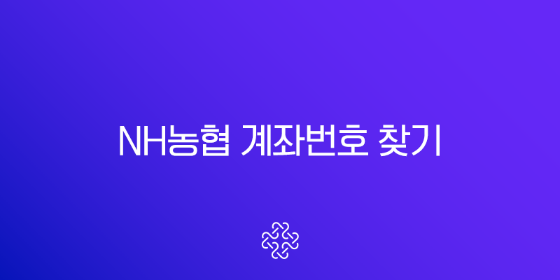 NH농협 계좌번호 찾기, 3분이면 휴대폰으로 조회 끝 1