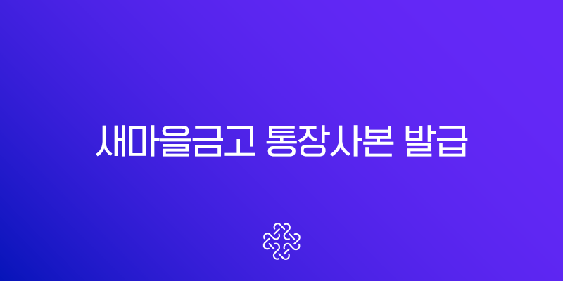 새마을금고 통장사본 발급 3가지 방법 완벽 정리 (ft. 교직원공제회, MG더뱅킹 앱, 인터넷뱅킹) 1