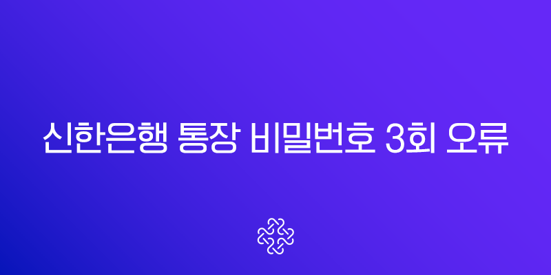 신한은행 통장 비밀번호 3회 오류 해결 방법과 재설정 변경 찾기 (SOL뱅크 앱) 1
