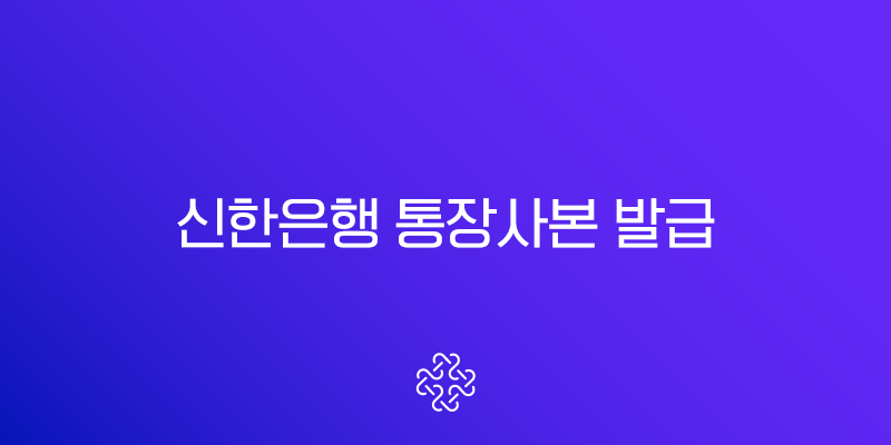 신한은행 통장사본 발급 초간단 방법, 모바일 PDF 저장 총정리 1