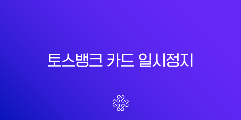 토스뱅크 카드 일시정지 분실신고 및 해제 1분 만에 끝내기 1